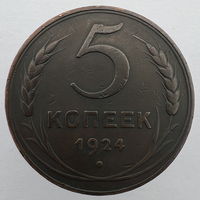 5 коп. 1924 г.