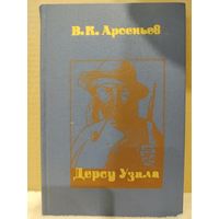 Владимир Арсеньев. Дерсу Узала. 1978г.