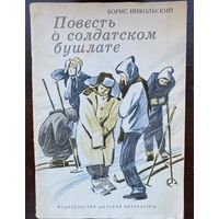 Никольский "Повесть о солдатском бушлате"