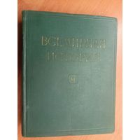 "Всемирная история в 10 томах. Том 6" Под редакцией Е.М.Жукова
