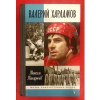 Валерий Харламов * ЖЗЛ * Максим Макарычев * 429 страниц * 2015 год * Твёрдый Переплёт * Новая