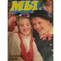 Журнал Мы (номер 10 от 1991 года)