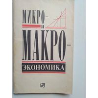 Микро и макроэкономика. 1994 год.