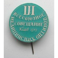 1972 г. 3 всесоюзное совещание медицинских оптиков. Киев.