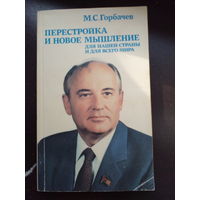 М.С. Горбачёв "Перестройка и новое мышление для всей страны и всего мира"