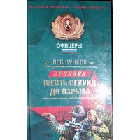 ШЕСТЬ СЕКУНД ДО ВЗРЫВА. Лев Пучков. "Офицеры"