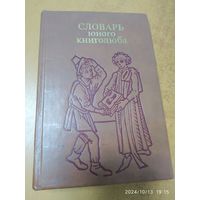 Словарь юного книголюба.