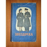 И.Василенко. ЗВЕЗДОЧКА. Повесть. 1951 г.