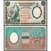 [КОПИЯ] 25 рублей 1899г. Упр. Тимашев