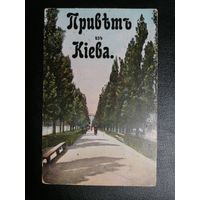 До 1917 Привет из Киева Бибиковский бульвар
