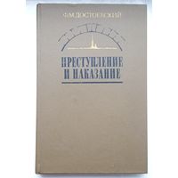 Преступление и наказание.Ф.М.Достоевский.1983г.роман
