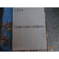 Книга Советская графика с 1917 года по настоящее время