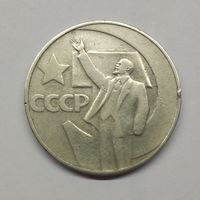 1 рубль 1967 г. 50 лет Советской власти #3