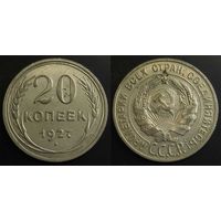 20 копеек 1927г СССР