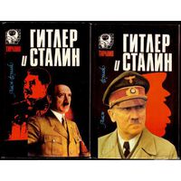 Буллок А. Гитлер и Сталин: Жизнь и власть: Сравнительное жизнеописание. /В 2 томах/. 1994г.
