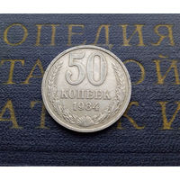 50 копеек 1984 СССР #05
