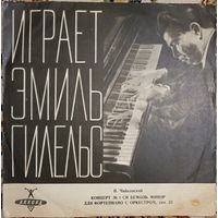 П. Чайковский - 1-й концерт для фортепиано с оркестром Си Бемоль Минор, Соч. 23. Эмиль Гилельс.