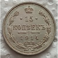 15 копеек 1914