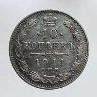 10 копеек 1911 ЭБ с рубля