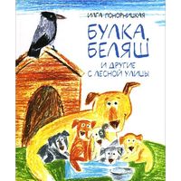 Булка, Беляш и другие с Лесной улицы. Илга Понорницкая. Художник Елизавета Бухалова ///