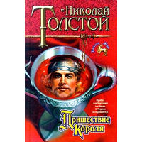 Николай Толстой. Пришествие Короля