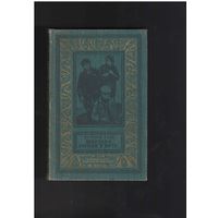 Рысс Е. Шестеро вышли в путь. БПНФ (Библиотека приключений и научной фантастики. Рамка) Дет. лит. 1964г. 501с.