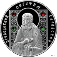 Преподобный Серафим Саровский. 2008г. 10 руб
