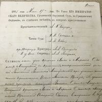 Документ.Гродненский Окружной суд.1885г.