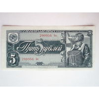 5 рублей 1938 aUNC
