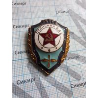 Знак Отличник ВВС СССР на булавке