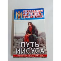 Гарифзянов Р. Откровения ангелов-хранителей. Путь Иисуса