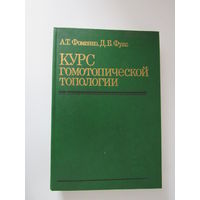 Курс гомотопической топологии