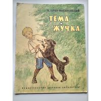 Н. Гарин-Михайловский  Тема и Жучка // Рисунки Д. Штеренберга