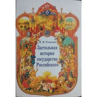 Романов П. В. "Застольная история государства Российского"