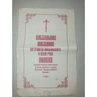 Пасхальное послание патриарха Пимена, 1985