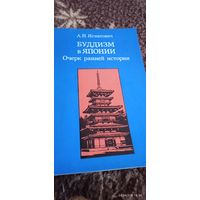 Буддизм в Японии. Игнатович А Н.