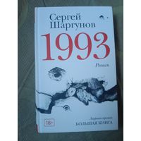 Сергей Шаргунов 1993: Роман