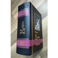 Кафка Франц. Избранное. Серия: Библиотека мировой литературы (1088 стр)
