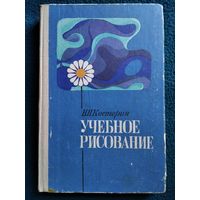 Н.П. Костерин Учебное рисование