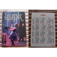 Карманный календарик.1983 год. Цирк