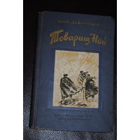 Книга: Илья Дубинский -"Товарищ Ной"- изд.СПГ "Заря Востока", Тбилиси - 1959 год., - *состояние приемлемое - отсутствует один из первых форзацев, а так все страницы на месте.