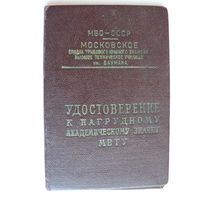 Удостоверение к академическому знаку МВТУ им. Баумана, 1956 год