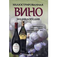 Вино. Иллюстрированная энциклопедия