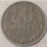 50 копеек 1985. Возможен обмен