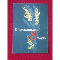 С праздником 8 Марта! Пименов 1963 г.