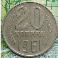 20 копеек 1961 шт 1.1Б Сохран