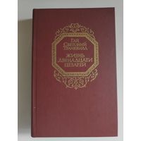 Гай Светоний Транквилл. Жизнь двенадцати цезарей.