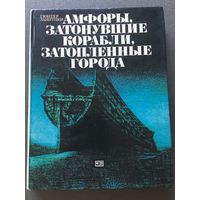 Книга Амфоры затонувшие корабли затопленные города Ланитцки 1982г 151 стр