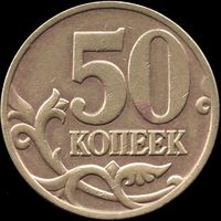 Россия 50 копеек 1997 г. м Y#603 (24)