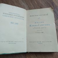 Книга. Жизнь клима Самгина. 1947 г. Максим горький